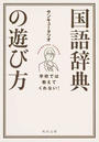 学校では教えてくれない!国語辞典の遊び方