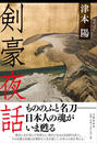 剣豪夜話