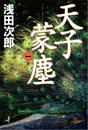 天子蒙塵 第一巻