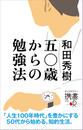 五〇歳からの勉強法