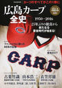 広島カープ全史