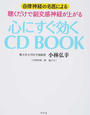 自律神経の名医による聴くだけで副交感神経が上がる心にすぐ効くCD BOOK