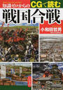 知識ゼロからのCGで読む戦国合戦