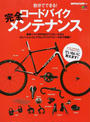 ロードバイク完全メンテナンス