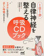 1日1分自律神経を整える呼吸CDブック