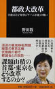 都政大改革 都政大改革