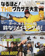 なるほど!THEワカサギ大全
