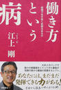 働き方という病