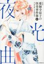 薬師寺涼子の怪奇事件簿