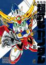 超武者ガンダム武神輝羅鋼