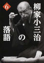 柳家小三治の落語