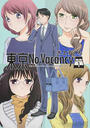 東京No Vacancy
