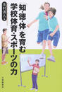 「知・徳・体」を育む学校体育・スポーツの力