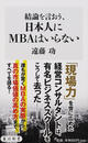 結論を言おう、日本人にMBAはいらない