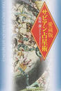 サビアン占星術
