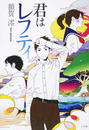 君はレフティ
