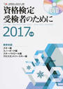 SAJ教育本部資格検定受検者のために