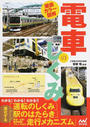 徹底カラー図解電車のしくみ