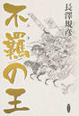 不羈の王