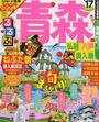るるぶ青森