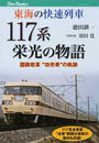 東海の快速列車117系栄光の物語