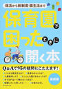 保育園で困ったときに開く本