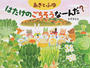 あきとふゆ はたけのごちそうなーんだ?