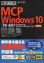 徹底攻略MCP Windows 10問題集〈70-697 Configuring Windows Devices〉対応