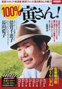100%寅さん!