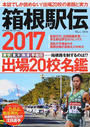 箱根駅伝