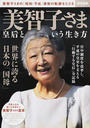 美智子さま皇后という生き方