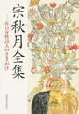 宗秋月全集