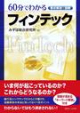 60分でわかるフィンテック