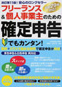 フリーランス&個人事業主のための確定申告