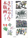 やさしくて、あったかいさっちゃんの木版画