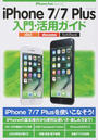 iPhone 7/7 Plus入門・活用ガイド