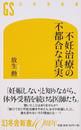 不妊治療の不都合な真実