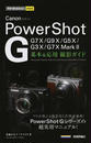 Canon PowerShot G基本&応用撮影ガイド