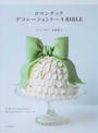ロマンチックデコレーションケーキBIBLE