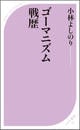 ゴーマニズム戦歴 ゴーマニズム戦歴