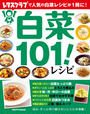 白菜101!レシピ