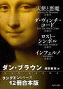 ラングドンシリーズ【12冊 合本版】　『天使と悪魔』『ダ・ヴィンチ・コード』『ロスト・シンボル』『インフェルノ』