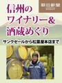 信州のワイナリー&酒蔵めぐり サンクゼールから松葉屋本店まで