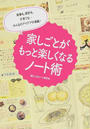 家しごとがもっと楽しくなるノート術