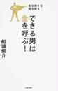 できる男は金を呼ぶ!