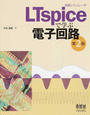 回路シミュレータLTspiceで学ぶ電子回路