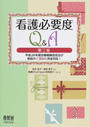 看護必要度Q&A