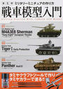 戦車模型入門