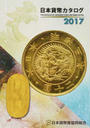 日本貨幣カタログ
