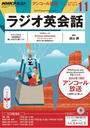 NHKラジオ ラジオ英会話 2016年11月号